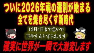 11月29日17時58分まで必ず再生して！ついに魂の選別が始まる【ゆっくり解説】
