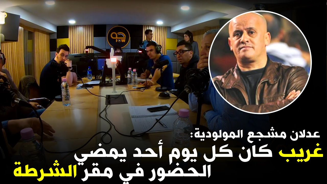 عدلان مشجع المولودية : غريب كان كل يوم أحد يمضي الحضور في مقر الشرطة