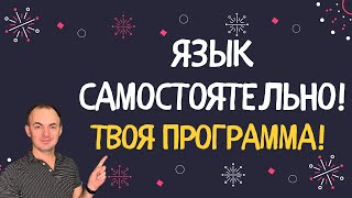 Как изучать языки самостоятельно? ПРОГРАММА ИЗ 10 ШАГОВ