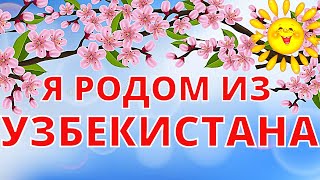 Я Родом Из Узбекистана | 👍❤️👍❤️👍❤️👍❤️👍❤️👍