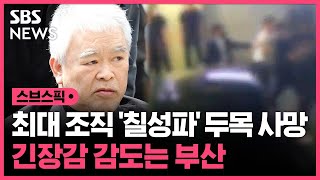 최대 조직 '칠성파' 두목 사망…전·현 조폭 다 모인다 '긴장' / SBS / 스브스픽