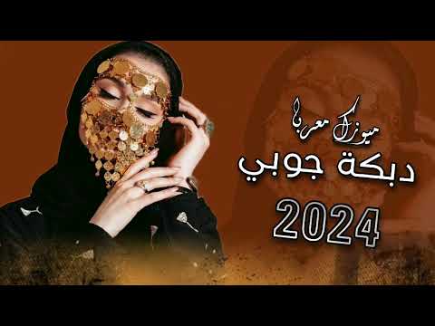 أجمل دبكة جوبي عراقية  ردح خشابة مطلوبة اكثر شي ميوزك معربا