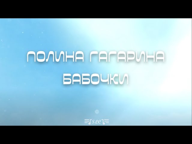 Бабочки в животе песня Гагарина. Бабочки Гагарина текст. Песня гагариной бабочки текст