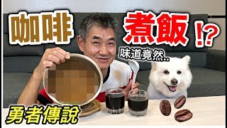 勇者傳說咖啡煮飯『結果超美味』