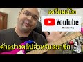 Improvise หรือแจม บนเพลง Little Wings ใช้อะไรเล่นได้บ้าง? : ตัวอย่างคลิปสำหรับ YouTube Membership