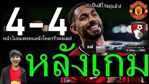 หน้าไม่คมหลังรั่ว ป่าช้าไบโพลาร์แดรกเรียบร้อย หลังเกม แมนยู บอร์นมัธ 4-4