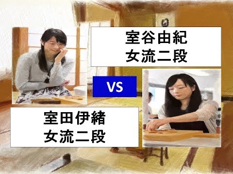 将棋　五万石藤まつり第２４回将棋まつり　室谷由紀　×　室田伊緒