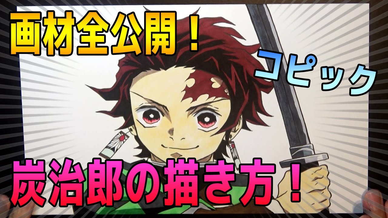 鬼滅の刃 炭治郎 善逸 伊之助 描いてみた Kimetsu No Yaiba コピック 絵 イラスト Youtube