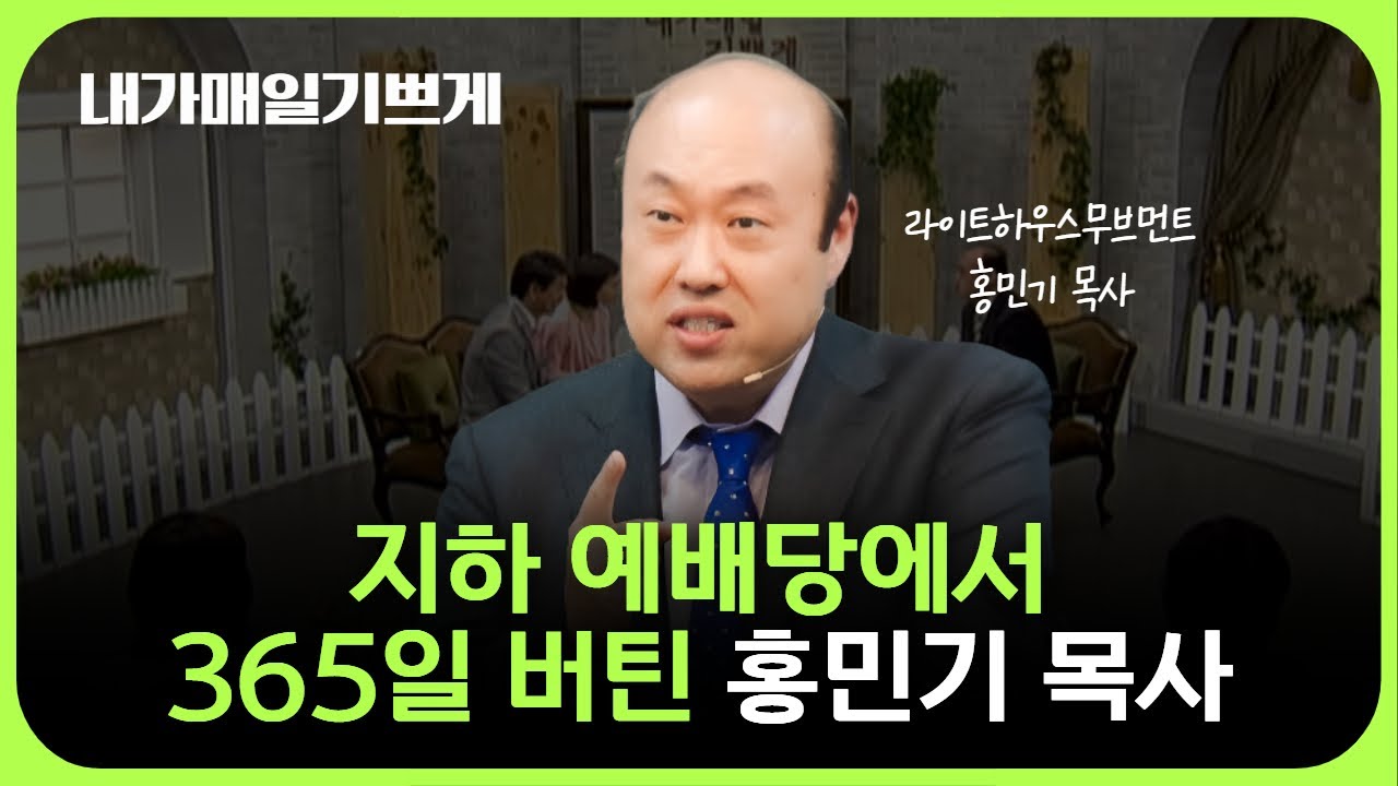 지하 예배당에서 365일 버틴 홍민기 목사 | 홍민기 목사 2부 | 내가 매일 기쁘게 (2010.05.25 CTS기독교TV)