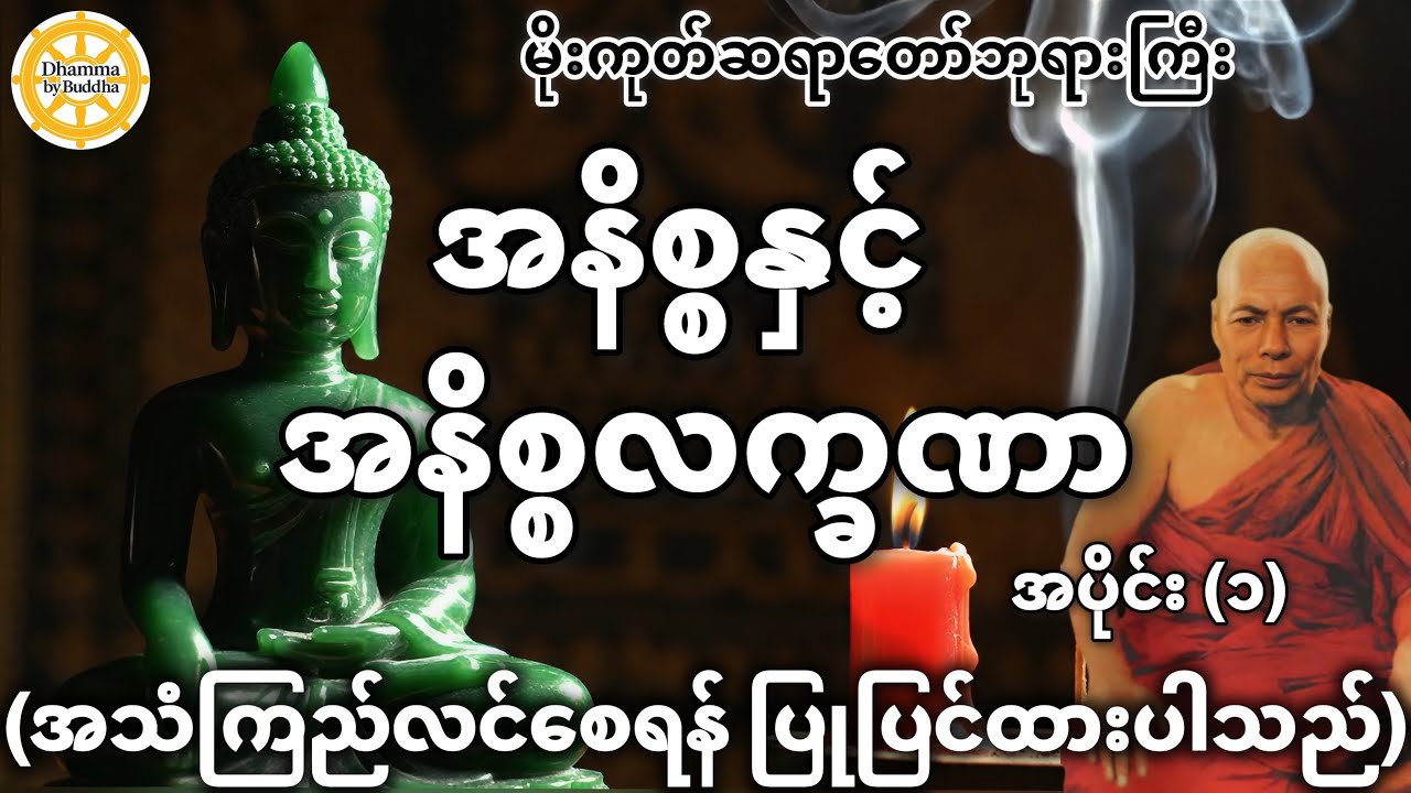 အနိစ္စနှင့် အနိစ္စလက္ခဏာ အလုပ်​ပေးတရားတော် အပိုင်း-၁ (အသံကြည်) | မိုးကုတ်ဆရာတော်