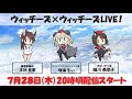 ウィッチーズ×ウィッチーズLIVE