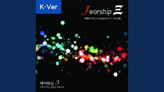 Miniatura de vídeo de "Jworship - Only Jesus 오직 예수님"