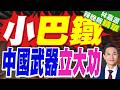 復刻"57空戰"? 亞塞拜然高調瞄準鄰國｜小巴鐵 中國武器立大功｜謝寒冰.張延廷.孫大千深度剖析【林嘉源辣晚報】精華版 @中天新聞CtiNews