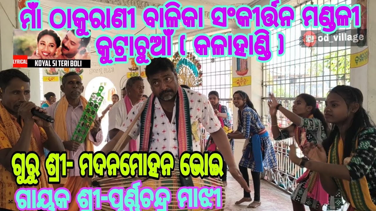 ମାଁ ଠାକୁରାଣୀ ବାଳିକା ସଂକୀର୍ତ୍ତନ ମଣ୍ଡଳୀ କୁଟ୍ରାଚୁଆଁ ,କଳାହାଣ୍ଡି #kirtanviralvideo#od _village subscriber