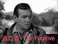 TVドラマ逃亡者The Fugitiveより２話　血に染んだ手、復讐