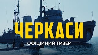 ЧЕРКАСИ. Перший офіційний тизер (прем’єра фільму 27.02.2020)