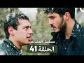 مسلسل المشردون الحلقة 41 Arabic Dubbed