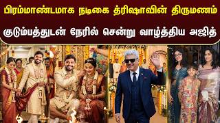 பரமமணடமக நடக தரஷவன தரமணம கடமபததடன நரல சனற வழததய அஜத - Trisha Ak