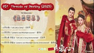 OST Threads of Destiny/锦绣宅心 (Jǐnxiù zhái xīn) 2025 |Short Drama 短剧