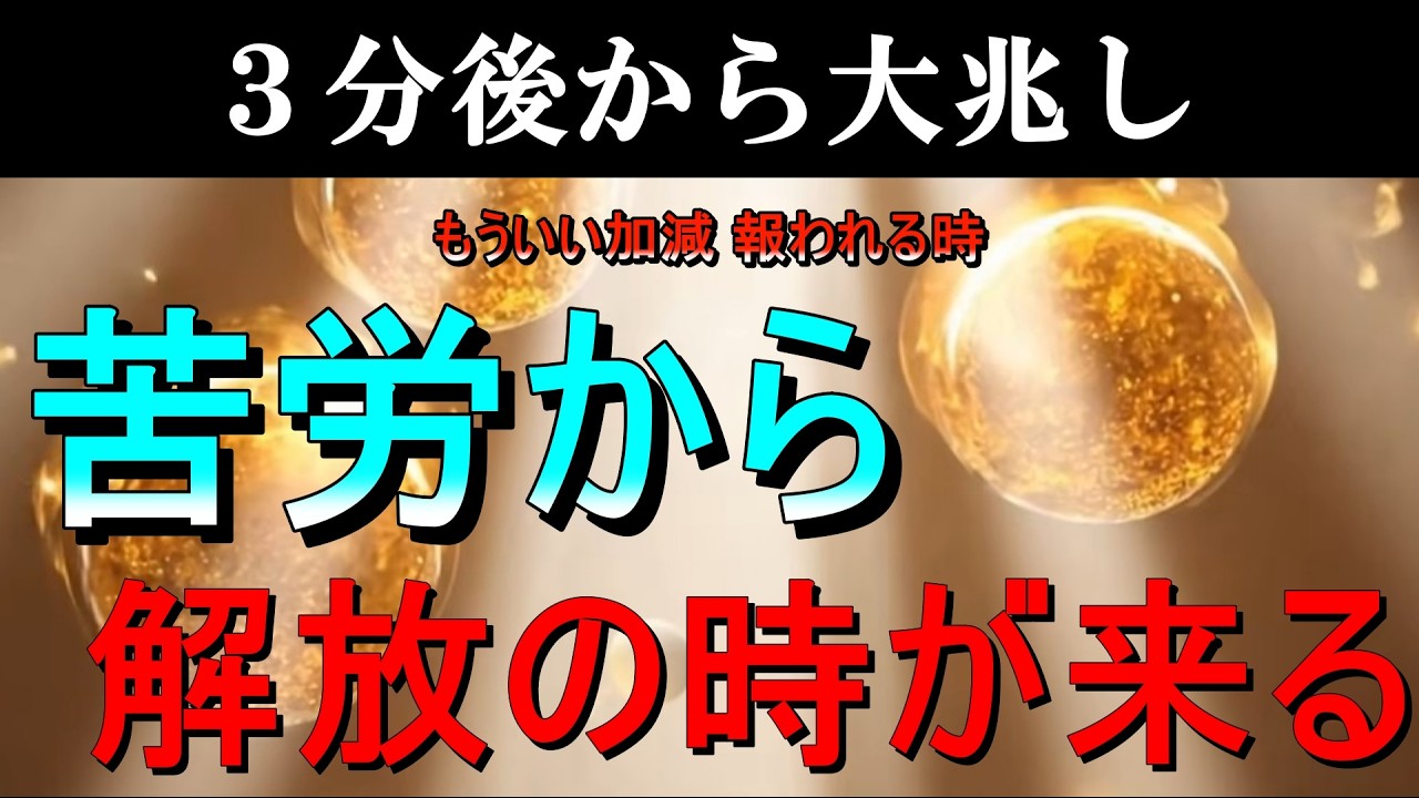 いつも苦労してお疲れ様...もういい加減報われる時🔥正真正銘の因果応報🔥過酷な現実になっている苦労人から解放の時。もう苦労する事は無い...3分後から変わる時です。