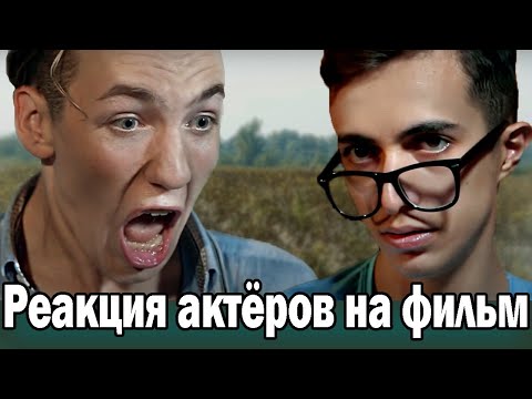РЕАКЦИИ АКТЕРОВ на фильм ОСТРОВ ИСПРАВЛЕНИЯ. Часть 3.