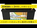 バスボートのエレキに最適な容量とは！？　ディープサイクル　リン酸鉄リチウムイオンバッテリー　LiFePO4バッテリー　リチビー　アウトドア　キャンピングカー　マリン　36V　ミンコタ　ウルトレックス