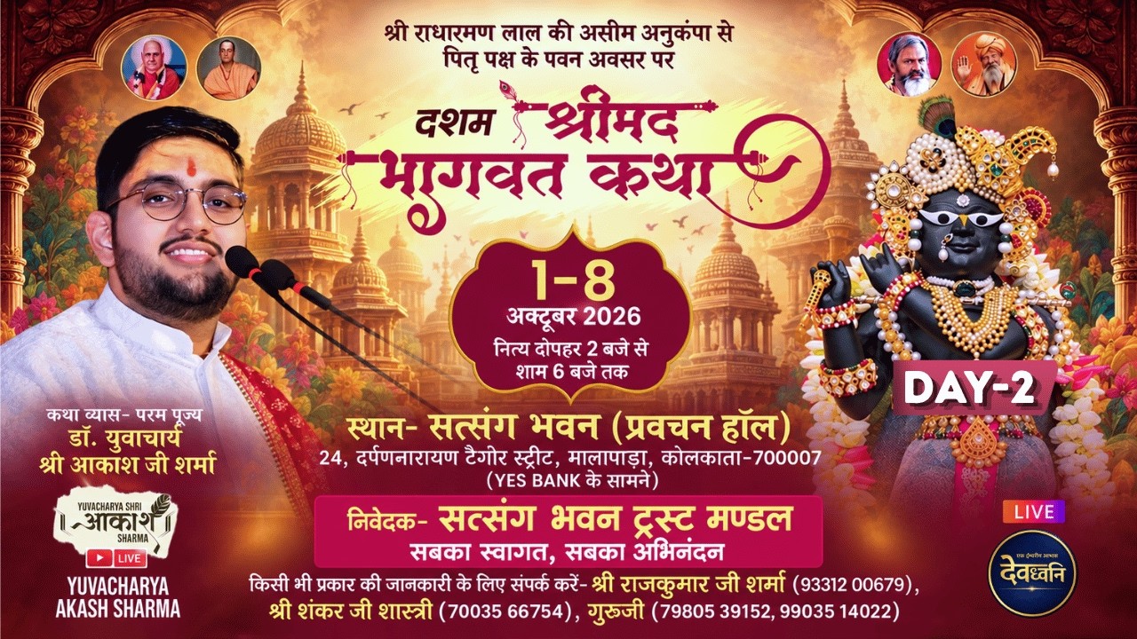 LIVE | दशम श्रीमद्भागवत कथा | Day 2 | पूज्य युवाचार्य श्री आकाश जी शर्मा | Kolkata | 1st Oct 2026