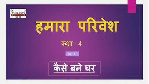 हमारा परिवेश कक्षा 4 पाठ 3 कैसे बने घर EVS CLASS 4 LESSON 3 How our homes became