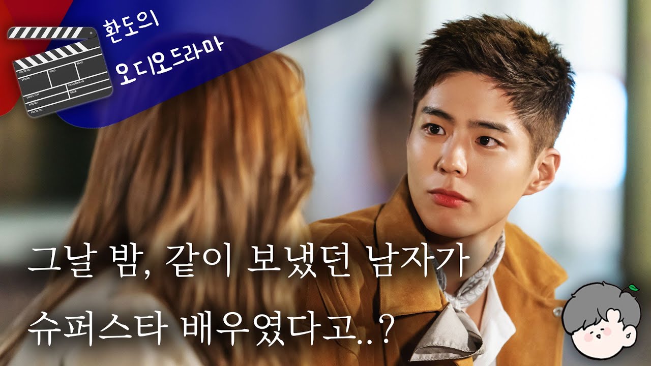 👥연예부기자인 널 찾아내기위해 페이크 열애설을 만든 인기배우, 그토록 널 찾은 이유는?👀 // 