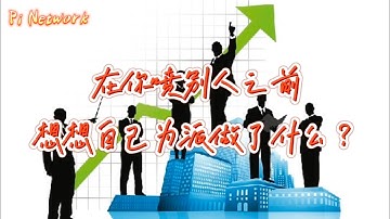 Pi Network 在你喷别人之前，想想自己为派做了什么？#pi #picoin #pipayment #piconsensus #web3 #blockchain