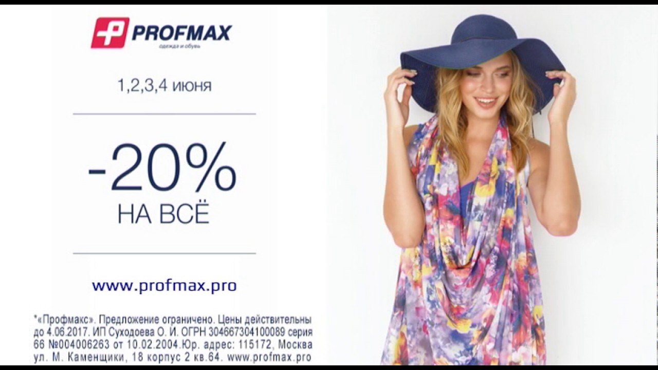 Спортмакси екатеринбург каталог и цены. Профмакс реклама. Профмакс реклама Екатеринбург. Профмакс реклама видео.