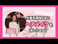 【ヘアメイク】CA王道ヘアのシニヨンと夜会巻きを現役外資系CAに教わります！