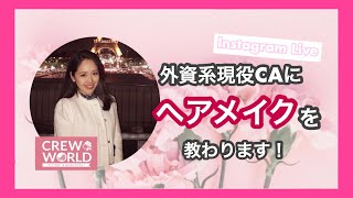 【ヘアメイク】CA王道ヘアのシニヨンと夜会巻きを現役外資系CAに教わります！