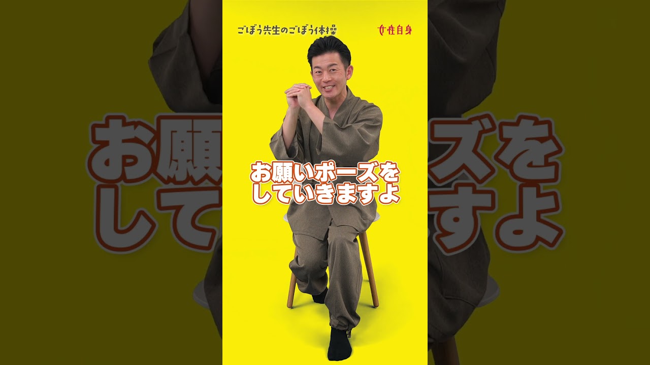 酸欠に注意! #女性自身 #ごぼう先生 #体操
