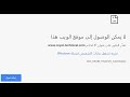 طريقة حل لا يمكن الوصول الى هذا الموقع