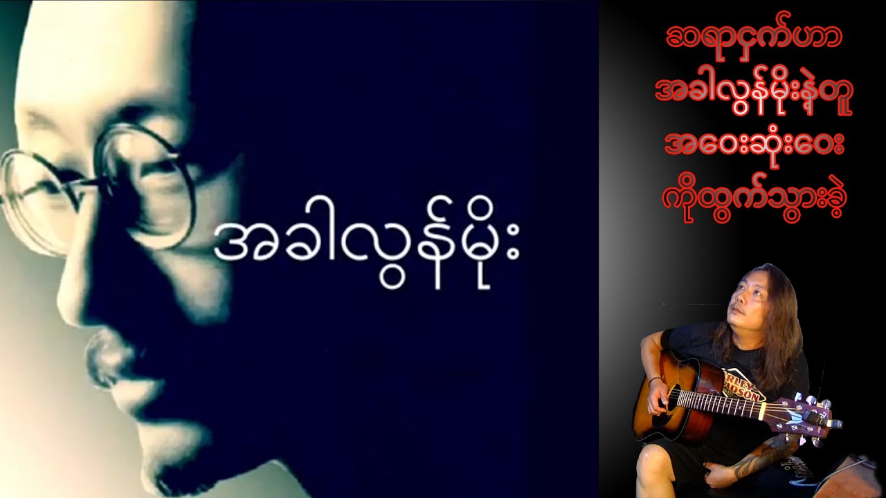 အခါလွန်မိုး(ထူးအိမ်သင်)သီချင်းကိုဘယ်လိုချဉ်းကပ်ရမလဲ
