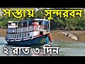 Low Cost Sundarban Tour | 2 Nights 3 Days Sundarban Tour Package | Sundarban Tour Plan | WB Tourism