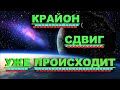 ✔ *АрхиСРОЧНО* « Крайон ~ Сдвиг УЖЕ происходит ! »