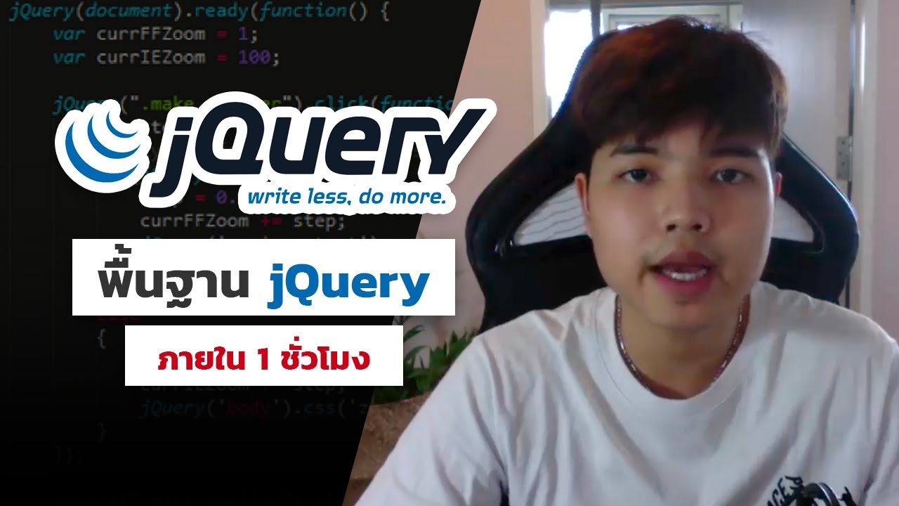 jquery สอน  Update New  เรียนรู้พื้นฐาน jQuery 👨‍💻 ( Write less, Do more เขียนน้อย แต่ทำมาก 💯)