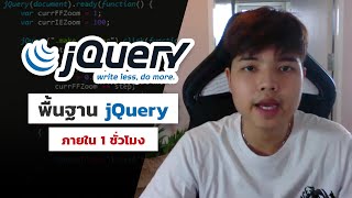 เรียนรู้พื้นฐาน jQuery 👨‍💻 ( Write less, Do more เขียนน้อย แต่ทำมาก 💯)