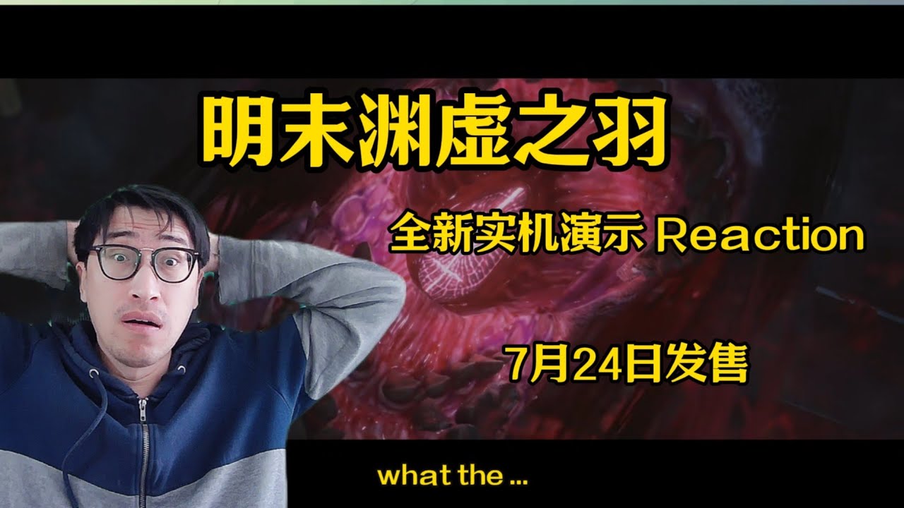 明末渊虚之羽最新实机视频reaction - YouTube