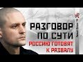 НОВОЕ! Сергей Удальцов: Россию готовят к развалу