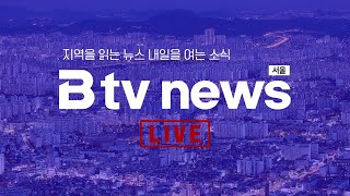 [LIVE]  B tv 뉴스  2024년 5월 09일
