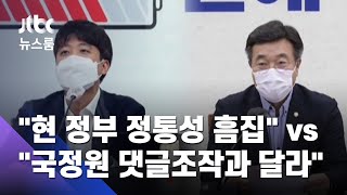 "현 정부 정통성에 흠집" vs "국정원 댓글조작과 달라" / JTBC 뉴스룸