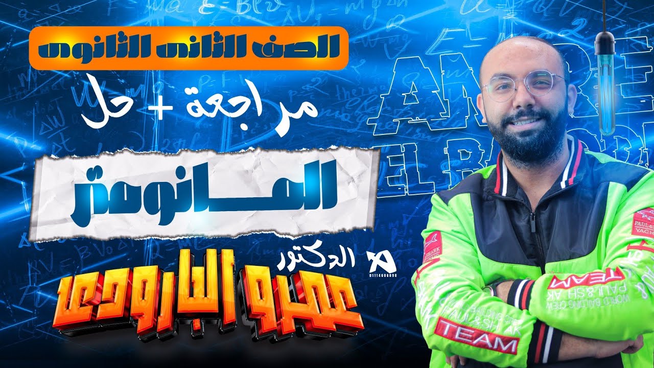 مراجعة + حل علي المانومتر للصف الثاني الثانوي - د. عمرو البارودي