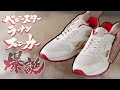 ベビースター 新たな挑戦 コラボスニーカー編 第1弾