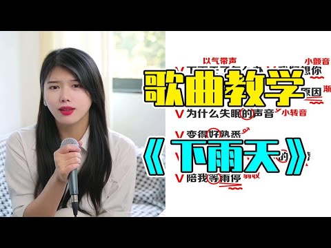 【歌曲教学】南拳妈妈的《下雨天》女生一定要学起来