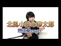 「北風小僧の寒太郎」堺正章ウクレレcover