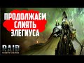 RAID: Shadow Legends. Элегиус, слияние день 3 (стрим #211)