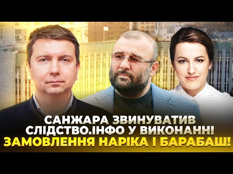 САНЖАРА ЗВИНУВАТИВ СЛІДСТВО.ІНФО У ВИКОНАННІ ЗАМОВЛЕННЯ НАРІКА І БАРАБАШ!